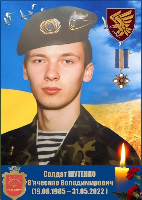 Шутенко Вячеслав